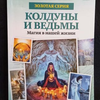 Книга "Колдуны и ведьмы" №4