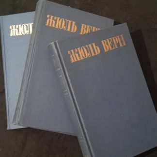Собрание сочинений в 8 томах Жюль Верн