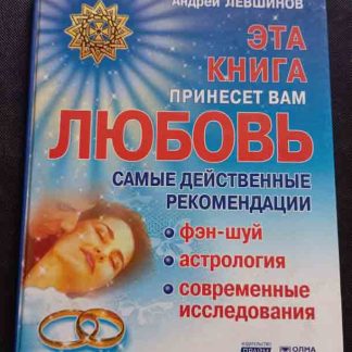 Книга "Эта книга принесёт Вам любовь"