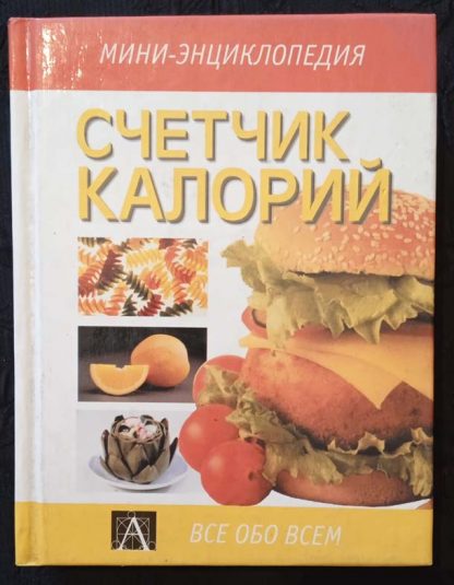 Книга "Счетчик калорий"