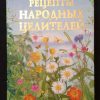 Книга "Рецепты народных целителей"