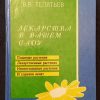Книга "Лекарства в Вашем саду"