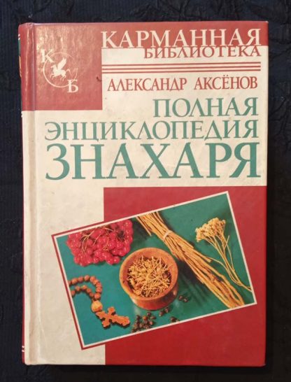 Книга "Полная энциклопедия знахаря"