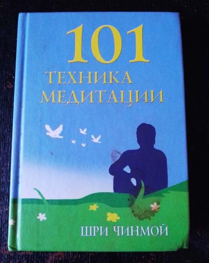 Книга "101 техника медитации"