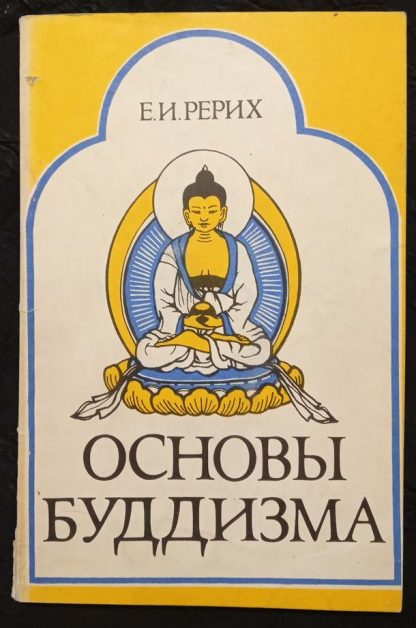Книга "Основы буддизма"