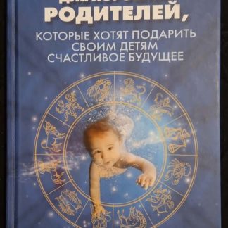 Книга "Астрология для хороших родителей,которые хотят подарить своим детям счастливое будущее"