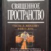 Книга "Священное пространство"