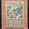 Книга "Гипноз"