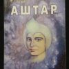 Книга "Аштар. Ченнелинг IV"