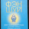 Книга "Фэн-шуй и изобилие, здоровье, любовь, карьера, достаток"