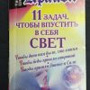 Книга "Крайон. 11 задач, чтобы впустить в себя свет"