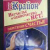 Книга "Крайон. Несчастье и одиночество - их нет!"
