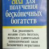 Книга "Чудодейственная сила для получения бесконечных богатств"