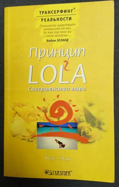 Книга "Принцип LOLA. Совершенство мира"