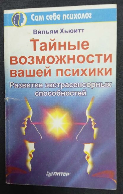 Книга "Тайные возможности Вашей психики. Развитие экстрасенсорных способностей"
