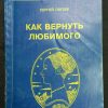 Книга "Как вернуть любимого"