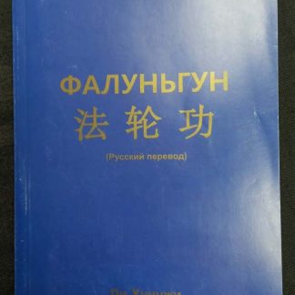 Книга "Фалуньгун"