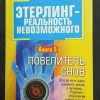 Книга "Этерлинг - реальность невозможного. Повелитель снов" книга №5