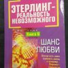 Книга "Этерлинг - реальность невозможного. Цвет здоровья" книга №4