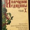 Книга "Полная энциклопедия народной медицины" том 1