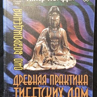 Книга "Древняя практика тибетских лам. Секреты омоложения"
