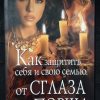Книга "Как защитить себя и свою семью от сглаза и порчи "