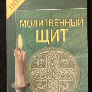 Книга "Молитвенный щит - 1"