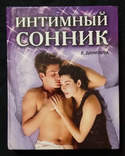 Книга "Интимный сонник"