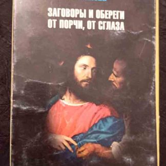Набор открыток "Заговоры и обереги от порчи, от сглаза"