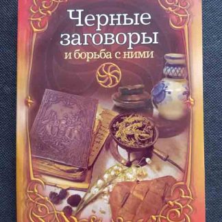 Книга "Чёрные заговоры и борьба с ними"