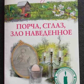Книга "Порча, сглаз, зло наведённое. Диагностика и защита"