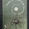 Книга "Нот-А-Реальная контора, или возможно все!" том 3