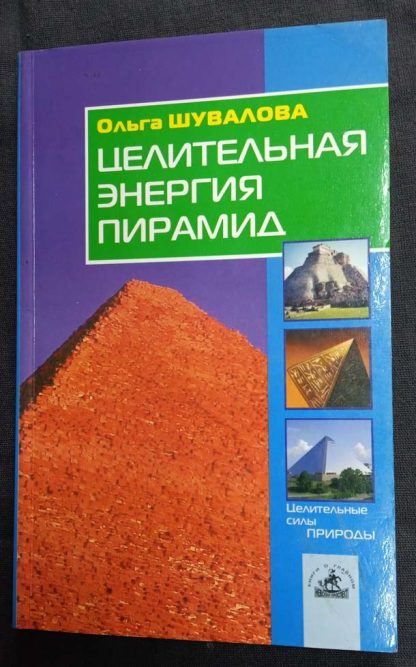 Книга "Целительная энергия пирамид"