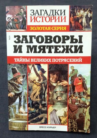 Книга "Золотая серия. Заговоры и мятежи" №6