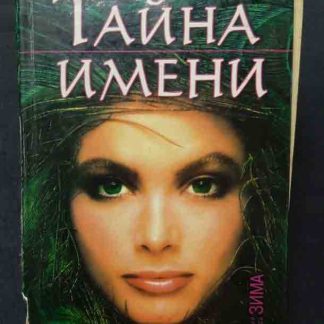 Книга "Тайна имени. Как назвать Вашего ребенка