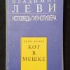 Книга "Исповедь гипнотизера. Кот в мешке" книга 2