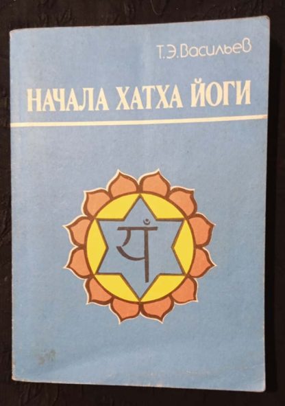 Книга "Начала хатха йоги"