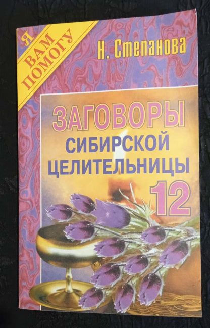 Книга "Заговоры сибирской целительницы" №12