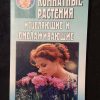 Книга "Комнатные растения, исцеляющие и омолаживающие"