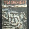 Книга "Ты вечен"