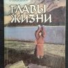 Книга "Главы жизни"