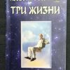 Книга "Три жизни"