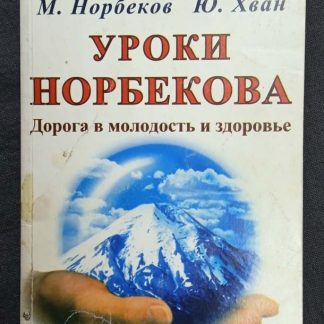 Книга "Уроки Норбекова"