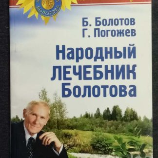 Книга "Народный лечебник Болотова"