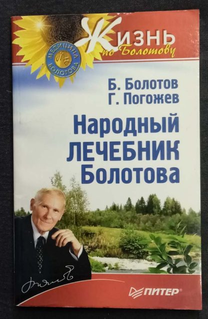 Книга "Народный лечебник Болотова"
