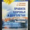 Книга "Правила здоровья и долголетия от академика Болотова"