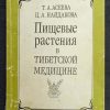 Книга "Пищевые растения в тибетской медицине"