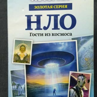 Книга "НЛО. Гости из космоса" №5