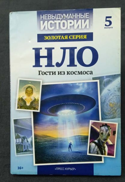 Книга "НЛО. Гости из космоса" №5