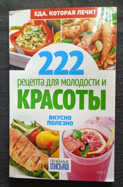 Книга "222 рецепта для молодости и красоты"